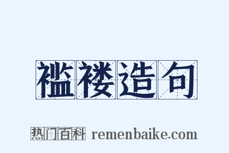 褴褛造句是什么意思的图片